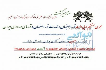تور اصفهان زمینی و هوایی از مبدا حرکت تهران، شیراز، اهواز ، مشهد، تبریز، رشت،همدان