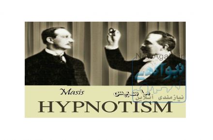 آموزش  هیپنوتیزم