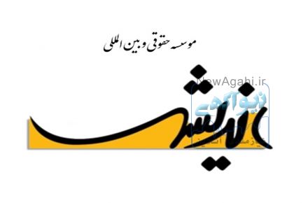 مشاوره حقوقی