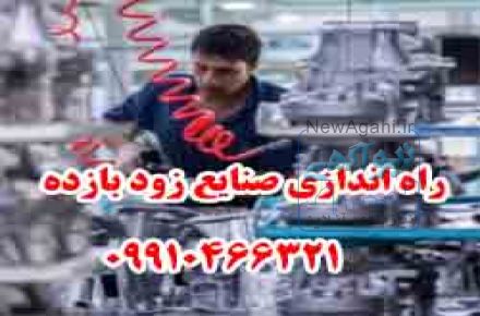 مشاوره طراحي راه اندازي صنايع زود بازده 9910466321