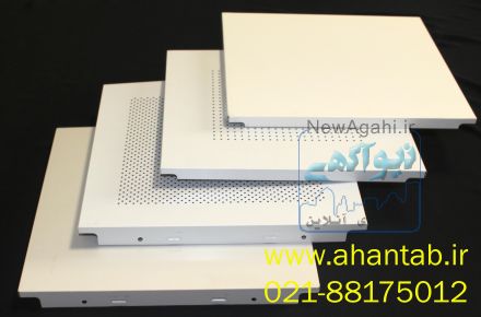 تولید و پخش تایل آلومینیومی سازه نمایان در اصفهان 