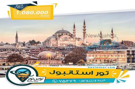 پیش فروش تورهای داخلی و خارجی نوروز97