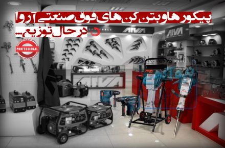 ابزار صنعتی حق بین  نمایندگی آروا در قم