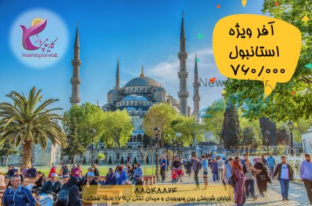 آفر ویژه استانبول