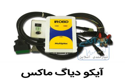 آیکو دیاگ ماکس
