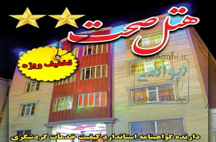 رزرو هتل ، رزرو هتل های سرعین ، رزرو هتل در سرعین ، رزرو نوروزی هتل های سرعین
