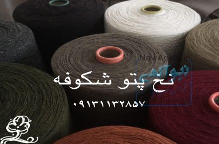 تولید و عرضه نخ پتو نمدی و مینک شکوفه