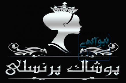 پخش عمده پوشاک‌ پرنسلی