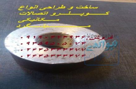 کوپلر و بولت میلگرد 