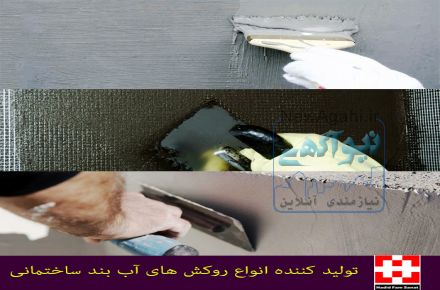 آب بندی بتن