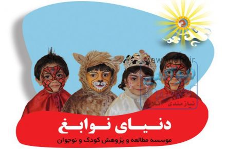 مؤسسه خلاقیت و پژوهش دنیای نوابغ
