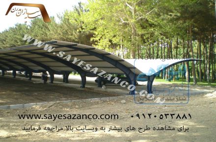 سایه سازان مجری سایبان پارکینگ ، تراس ، استخر ، آلاچیق ،پوشش رمپ