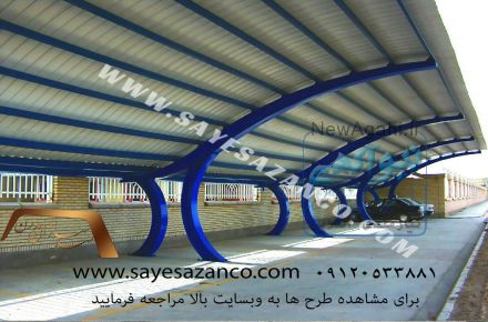 سایه سازان مجری سایبان پارکینگ ، تراس ، استخر ، آلاچیق ،پوشش رمپ