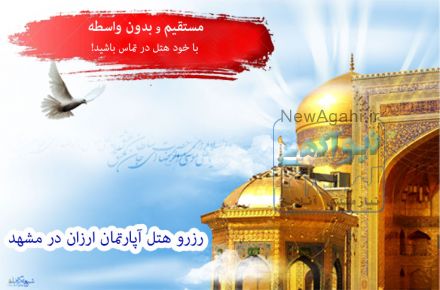 دنبال رزرو هتل اپارتمان ارزان در مشهد هستید؟ تصاویر + فیلم + تخفیف ویژه را مستقیم از خود هتل اپارتمان بخواهید