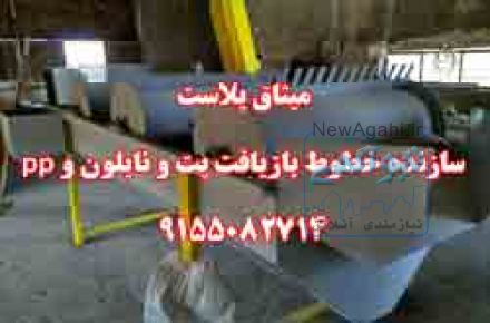 ميثاق پلاست سازنده خطوط بازيافت پت و نايلون و pp