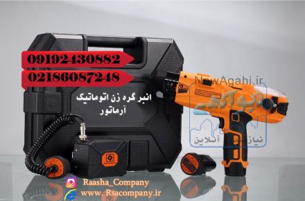 انبر آرماتوربند اتوماتیک (شرکت بازرگانی راشا)