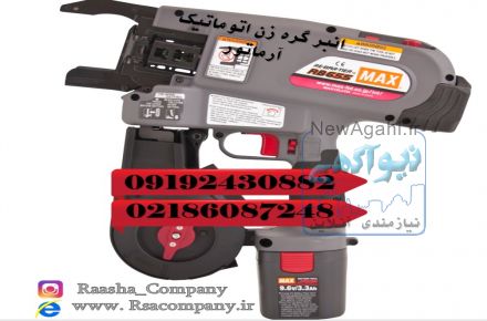 انبر آرماتوربند اتوماتیک (شرکت بازرگانی راشا)