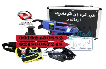 انبر آرماتوربند اتوماتیک (شرکت بازرگانی راشا)