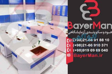 سکوبندی آزمایشگاهی با طراحی و اجرای کاربردی توسط شرکت بایرمن