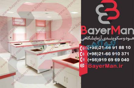 سکوبندی آزمایشگاهی با طراحی و اجرای کاربردی توسط شرکت بایرمن