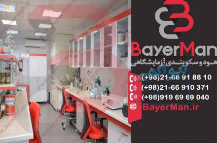 سکوبندی آزمایشگاهی با طراحی و اجرای کاربردی توسط شرکت بایرمن