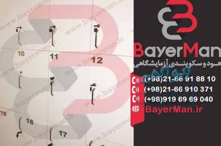انواع کمد آزمایشگاهی در شرکت بایرمن 