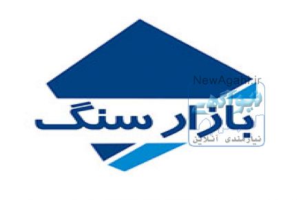 سنگ ساختمانی بازار سنگ اصفهان