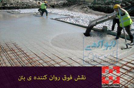 فوق روان کننده بتن