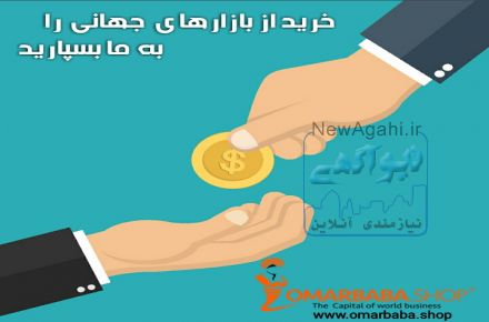 پشتیبانی خرید خارجی از مرحله ابتدایی تا آخرین مرحله|عمربابا دات شاپ