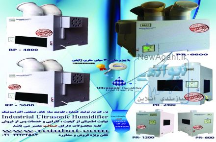 رطوبت سازهای التراسونیک صنعتی با ظرفیت های متنوع و آبشن های اختصاصی برای صنایع مختلف