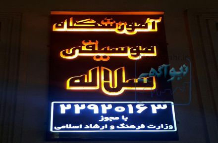 آموزشگاه تخصصی موسیقی سلاله
