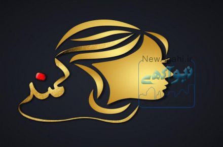 سالن زیبایی کمند
