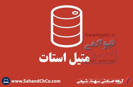فروش حلال متیل استات سهند شیمی