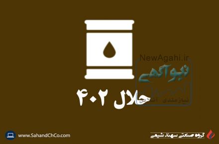 عرضه، تولید و فروش حلال 402 تقطیری سهند شیمی