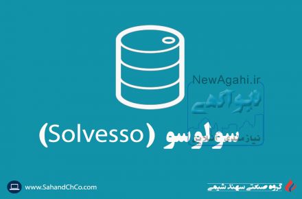 عرضه و فروش سولوسو سهند شیمی