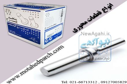 قطعات محوری متحد پرچ