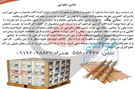 تولید وفروش نبشی مقوایی دراستان تهران