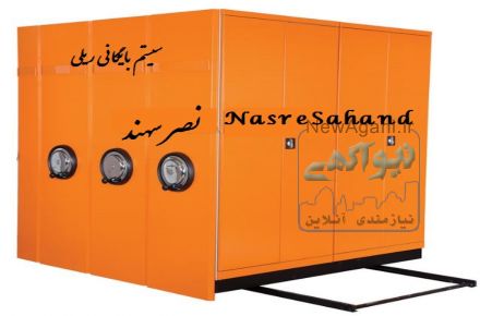 بایگانی ریلی و قفسه انبار(گروه بازرگانی و مهندسی جبرئیلی)