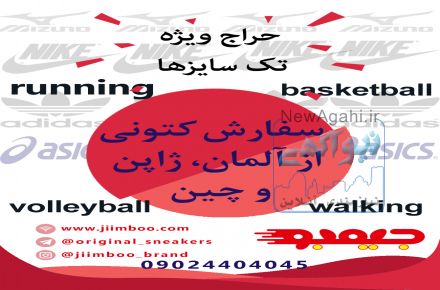سفارش انواع کتونی  های اورجینال از آلمان، ژاپن و چین با قیمت مناسب