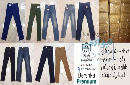 حراج عمده شلوار برند زنانه و مردانه