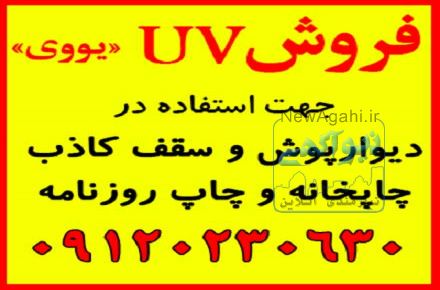 فروش UV,یوی,یووی جهت چاپخانه و دیوارپوش و سقف کاذب