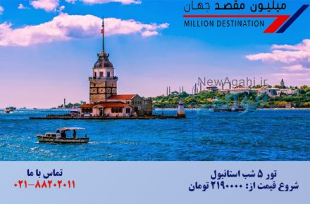 تور 5 شب استانبول