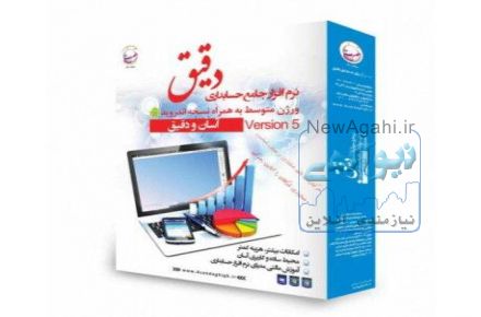 نرم افزارهای حسابداری (کامپیوتر امید)