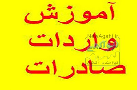 انجام کلیه امور واردات کالا بصورت تخصصی