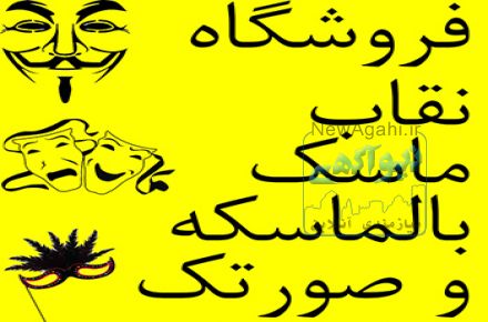  فروش ماسک و نقاب و صورتک بالماسکه
