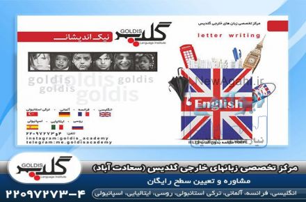 بهترین آموزشگاه زبان در سعادت آباد