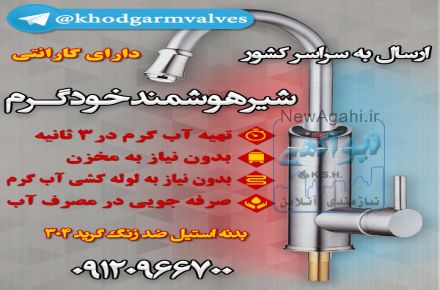 فروش شیرآلات هوشمند خودگرم  (برقی)