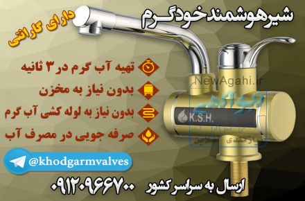 فروش شیرآلات هوشمند خودگرم  (برقی)