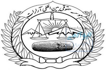 موسسه حقوقی بین المللی آرارات