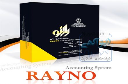 نرم افزار حسابداری